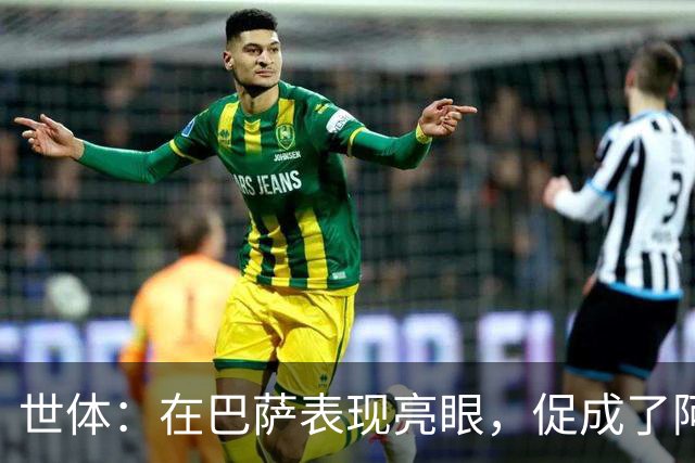 世体：在巴萨表现亮眼，促成了阿德耶米重返德国国家队