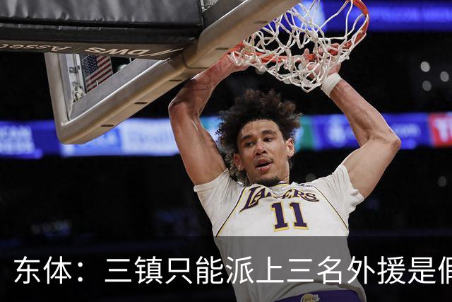 东体：三镇只能派上三名外援是假消息 于根伟边直播边看球