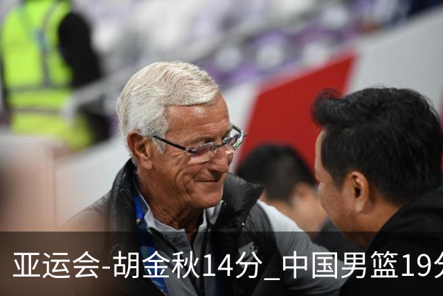 亚运会-胡金秋14分 中国男篮19分惨败日本无缘决赛