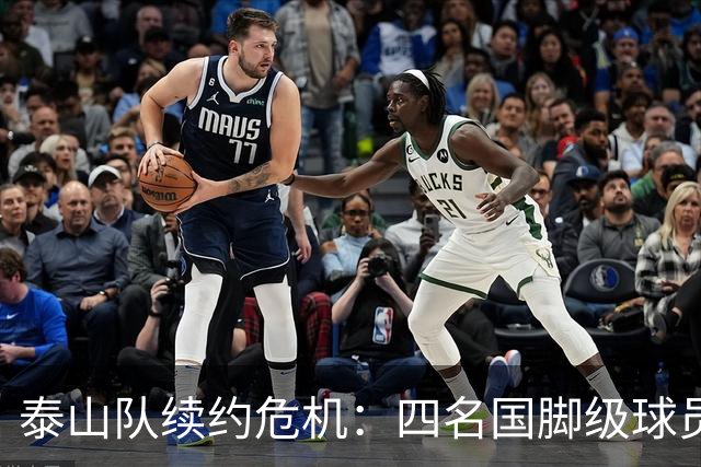 泰山队续约危机：四名国脚级球员面临抉择，冬窗大洗牌在即