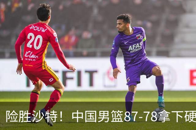 险胜沙特！中国男篮87-78拿下硬仗，抛开胡金秋，他才是最大功臣