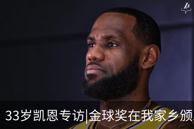 33岁凯恩专访|金球奖在我家乡颁发很特别 穆帅决赛前下课令我难受