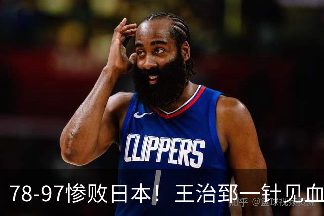 78-97惨败日本！王治郅一针见血大实话：球员真不缺拼劲，只是实打实打不过