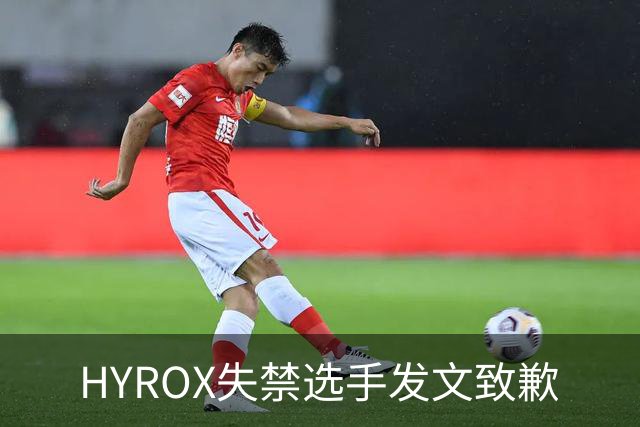 HYROX失禁选手发文致歉