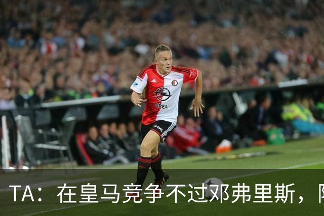 TA：在皇马竞争不过邓弗里斯，阿诺德在英格兰队需用表现争取信任